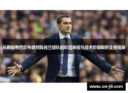 从数据看巴尔韦德对阵荷兰球队的欧冠表现与战术价值解析全景观察