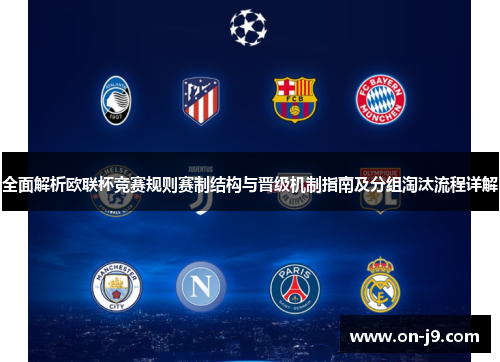 全面解析欧联杯竞赛规则赛制结构与晋级机制指南及分组淘汰流程详解