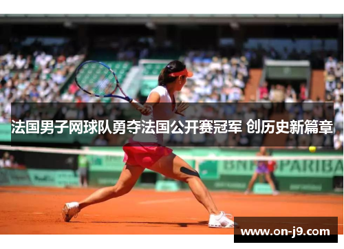 法国男子网球队勇夺法国公开赛冠军 创历史新篇章