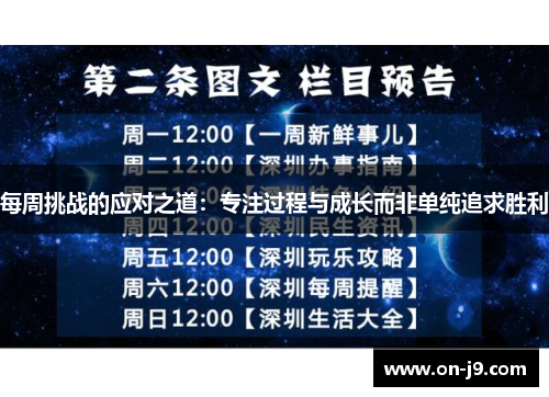 每周挑战的应对之道：专注过程与成长而非单纯追求胜利