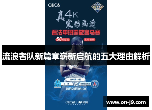 流浪者队新篇章崭新启航的五大理由解析