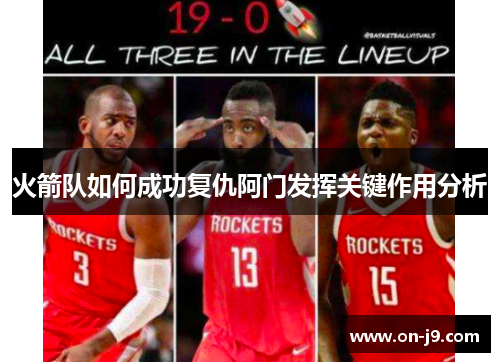 火箭队如何成功复仇阿门发挥关键作用分析
