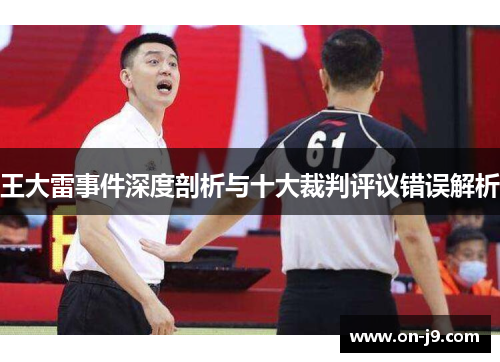 王大雷事件深度剖析与十大裁判评议错误解析