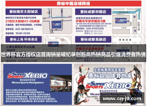 世界杯官方授权店首周销量破纪录创新高热销商品引爆消费者热情