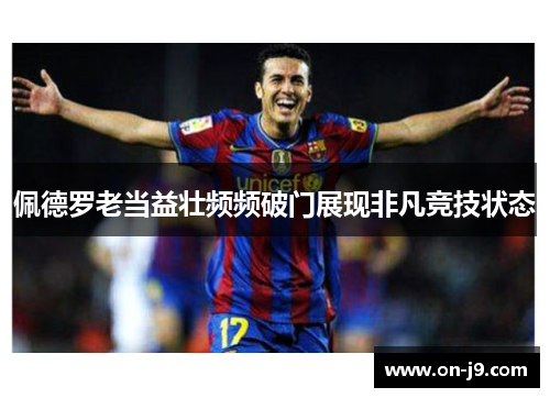 佩德罗老当益壮频频破门展现非凡竞技状态