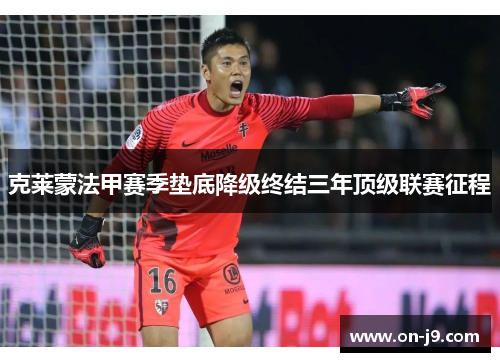 克莱蒙法甲赛季垫底降级终结三年顶级联赛征程