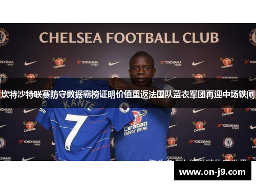 坎特沙特联赛防守数据霸榜证明价值重返法国队蓝衣军团再迎中场铁闸