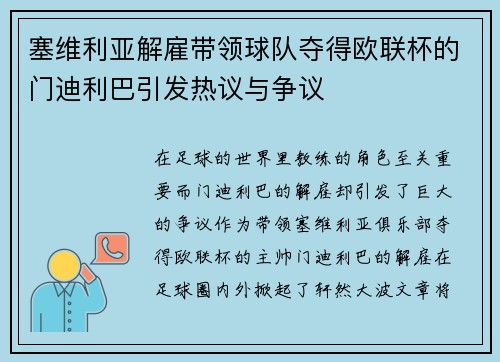 塞维利亚解雇带领球队夺得欧联杯的门迪利巴引发热议与争议
