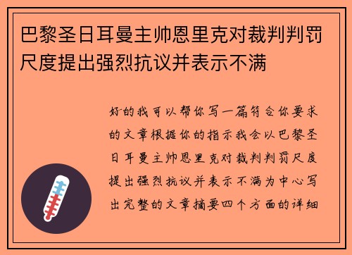 巴黎圣日耳曼主帅恩里克对裁判判罚尺度提出强烈抗议并表示不满