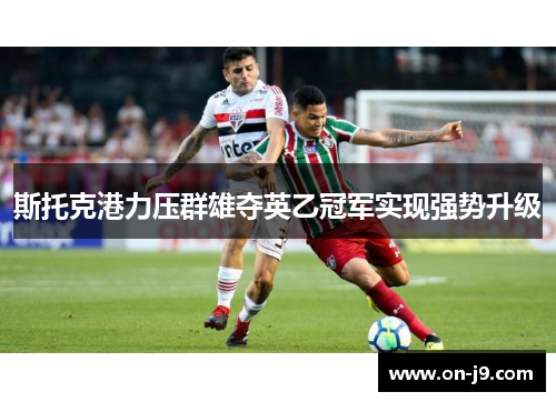 斯托克港力压群雄夺英乙冠军实现强势升级