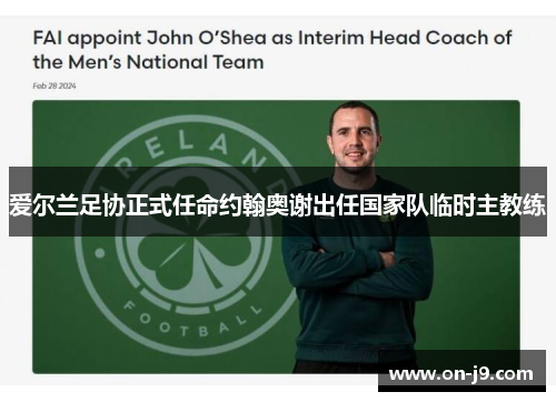 爱尔兰足协正式任命约翰奥谢出任国家队临时主教练
