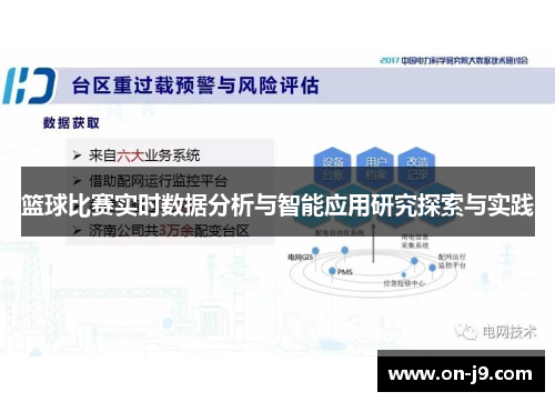 篮球比赛实时数据分析与智能应用研究探索与实践