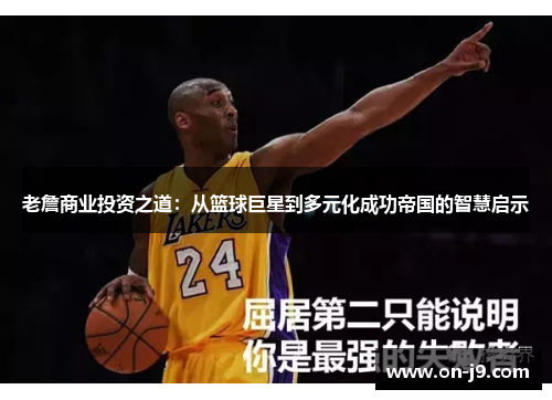 老詹商业投资之道：从篮球巨星到多元化成功帝国的智慧启示