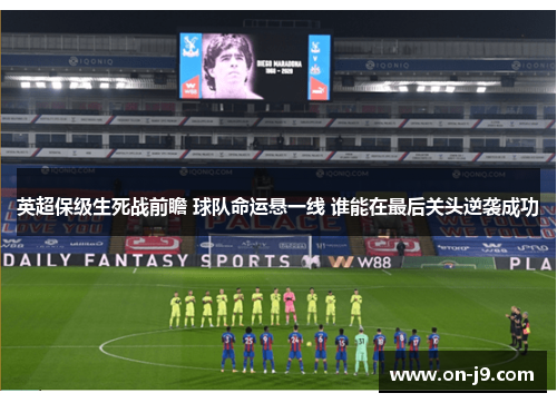 英超保级生死战前瞻 球队命运悬一线 谁能在最后关头逆袭成功