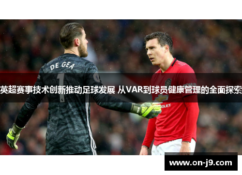 英超赛事技术创新推动足球发展 从VAR到球员健康管理的全面探索