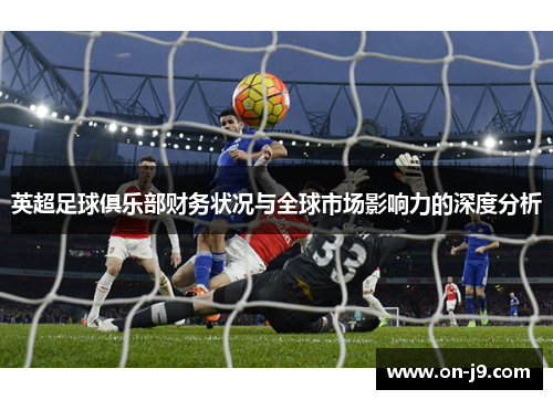 英超足球俱乐部财务状况与全球市场影响力的深度分析