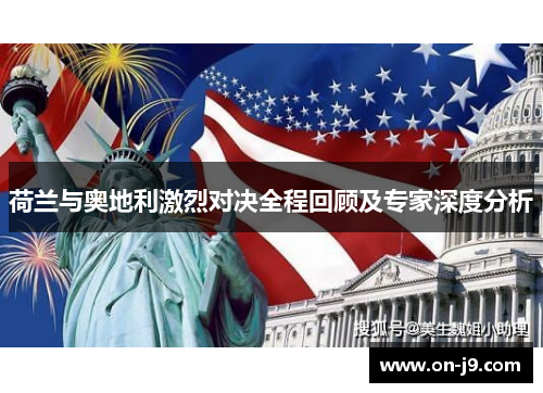 荷兰与奥地利激烈对决全程回顾及专家深度分析