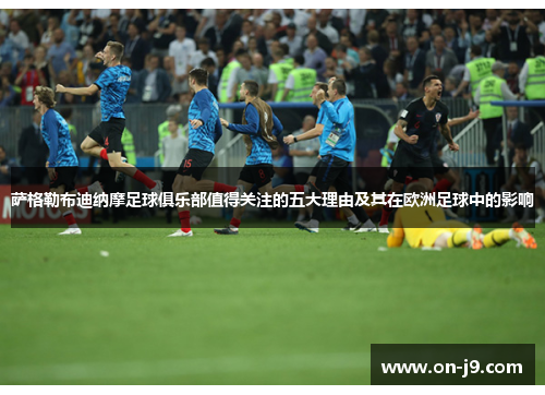 萨格勒布迪纳摩足球俱乐部值得关注的五大理由及其在欧洲足球中的影响