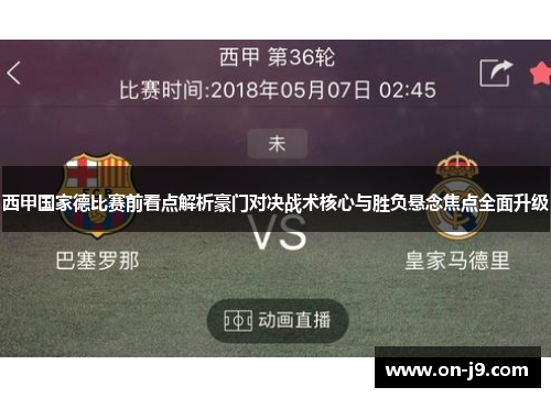 西甲国家德比赛前看点解析豪门对决战术核心与胜负悬念焦点全面升级 西甲国家德比赛前看点解析豪门对决战术核心与胜负悬念焦点全面升级