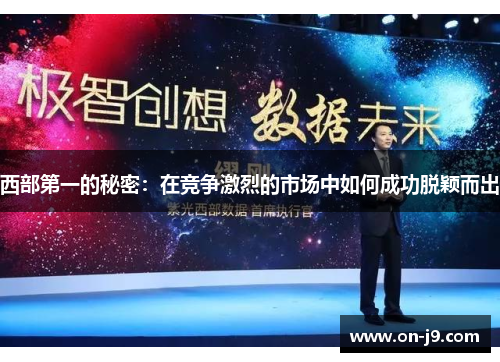 西部第一的秘密：在竞争激烈的市场中如何成功脱颖而出