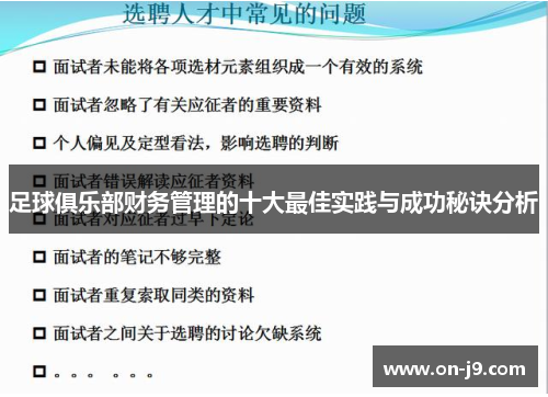 足球俱乐部财务管理的十大最佳实践与成功秘诀分析