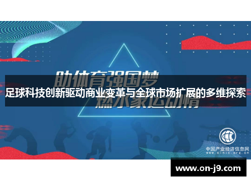 足球科技创新驱动商业变革与全球市场扩展的多维探索