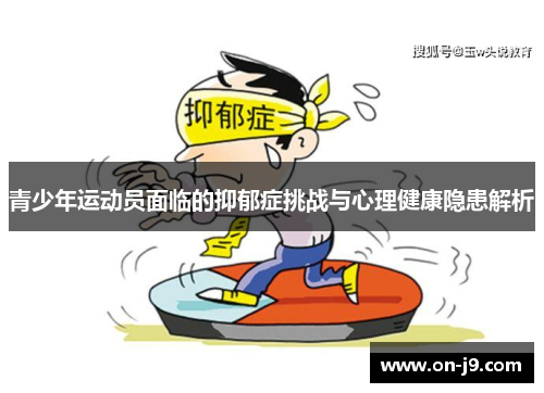 青少年运动员面临的抑郁症挑战与心理健康隐患解析