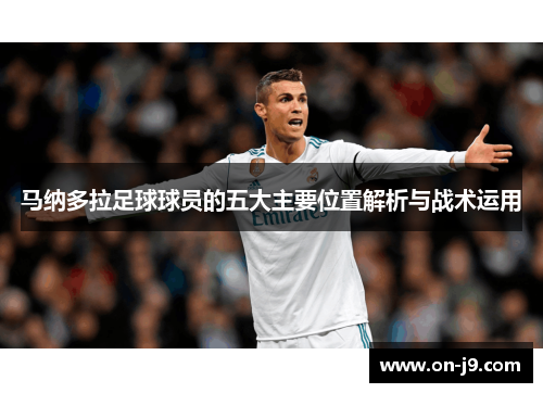 马纳多拉足球球员的五大主要位置解析与战术运用