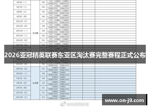 2026亚冠精英联赛东亚区淘汰赛完整赛程正式公布