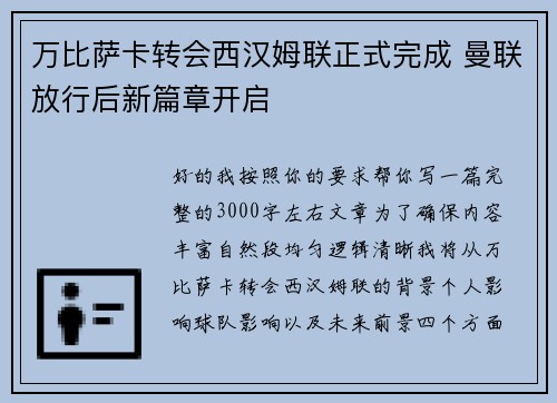 万比萨卡转会西汉姆联正式完成 曼联放行后新篇章开启