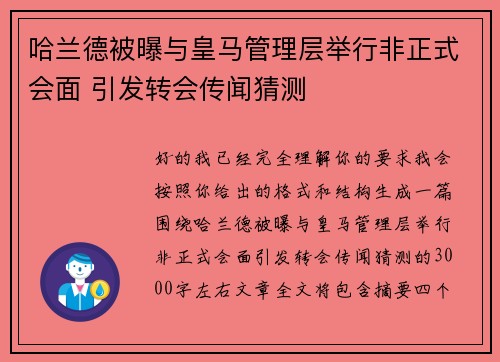 哈兰德被曝与皇马管理层举行非正式会面 引发转会传闻猜测