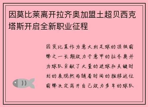 因莫比莱离开拉齐奥加盟土超贝西克塔斯开启全新职业征程