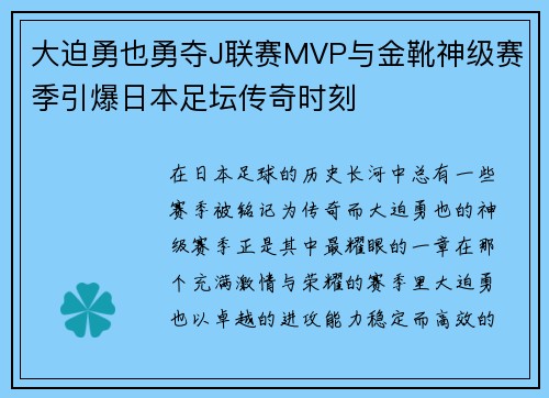 大迫勇也勇夺J联赛MVP与金靴神级赛季引爆日本足坛传奇时刻 大迫勇也勇夺J联赛MVP与金靴神级赛季引爆日本足坛传奇时刻
