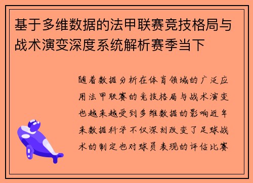 基于多维数据的法甲联赛竞技格局与战术演变深度系统解析赛季当下