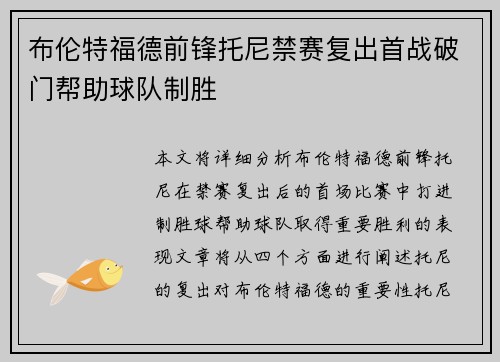 布伦特福德前锋托尼禁赛复出首战破门帮助球队制胜 布伦特福德前锋托尼禁赛复出首战破门帮助球队制胜