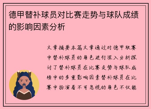 德甲替补球员对比赛走势与球队成绩的影响因素分析