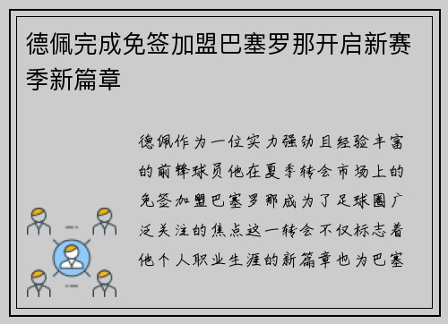 德佩完成免签加盟巴塞罗那开启新赛季新篇章