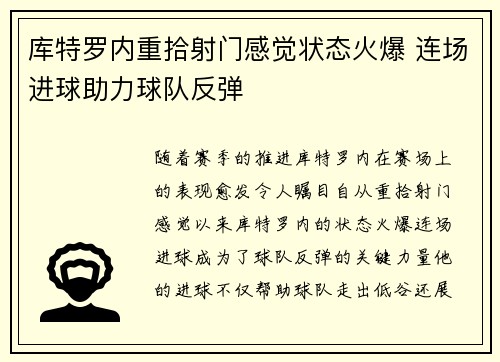 库特罗内重拾射门感觉状态火爆 连场进球助力球队反弹 库特罗内重拾射门感觉状态火爆 连场进球助力球队反弹