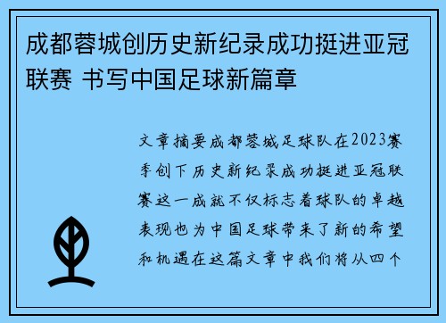 成都蓉城创历史新纪录成功挺进亚冠联赛 书写中国足球新篇章 成都蓉城创历史新纪录成功挺进亚冠联赛 书写中国足球新篇章