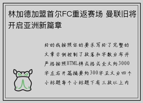 林加德加盟首尔FC重返赛场 曼联旧将开启亚洲新篇章 林加德加盟首尔FC重返赛场 曼联旧将开启亚洲新篇章