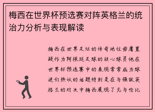 梅西在世界杯预选赛对阵英格兰的统治力分析与表现解读 梅西在世界杯预选赛对阵英格兰的统治力分析与表现解读