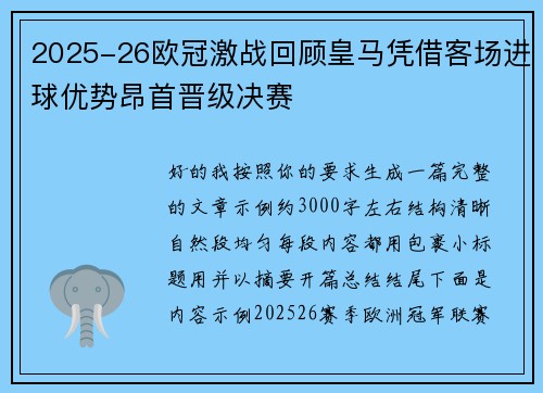 2025-26欧冠激战回顾皇马凭借客场进球优势昂首晋级决赛 2025-26欧冠激战回顾皇马凭借客场进球优势昂首晋级决赛