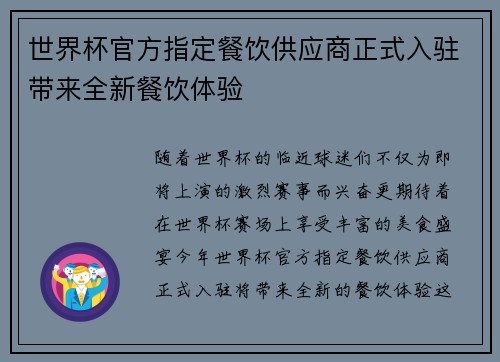 世界杯官方指定餐饮供应商正式入驻带来全新餐饮体验 世界杯官方指定餐饮供应商正式入驻带来全新餐饮体验