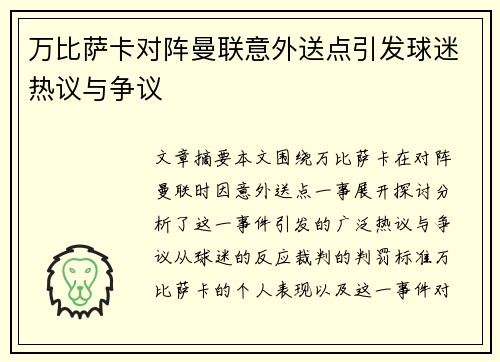 万比萨卡对阵曼联意外送点引发球迷热议与争议 万比萨卡对阵曼联意外送点引发球迷热议与争议