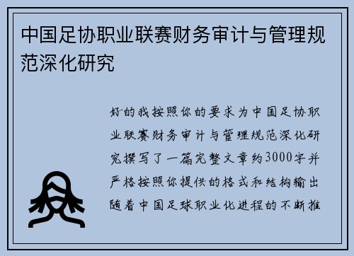 中国足协职业联赛财务审计与管理规范深化研究 中国足协职业联赛财务审计与管理规范深化研究