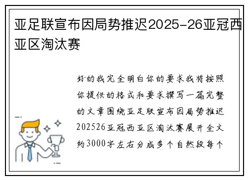亚足联宣布因局势推迟2025-26亚冠西亚区淘汰赛 亚足联宣布因局势推迟2025-26亚冠西亚区淘汰赛