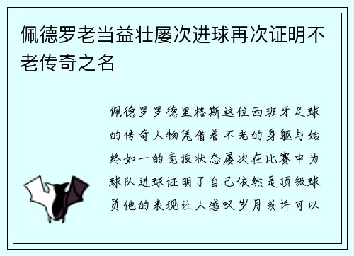 佩德罗老当益壮屡次进球再次证明不老传奇之名