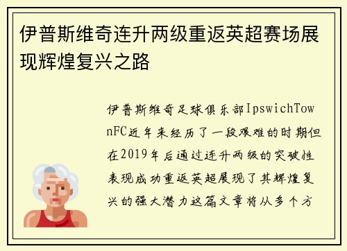 伊普斯维奇连升两级重返英超赛场展现辉煌复兴之路