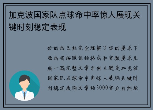 加克波国家队点球命中率惊人展现关键时刻稳定表现