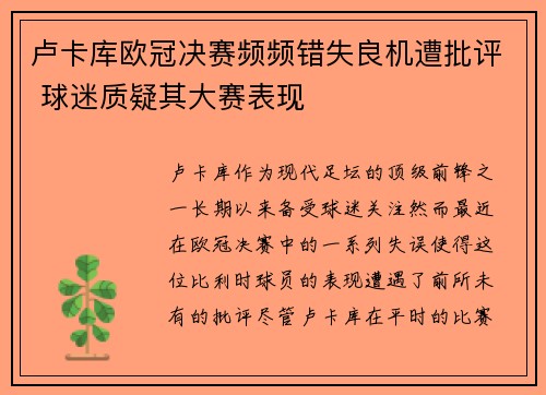 卢卡库欧冠决赛频频错失良机遭批评 球迷质疑其大赛表现